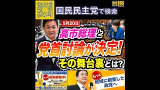 国民民主党 玉木雄一郎  高市総理と党首討論が決定 5月19日