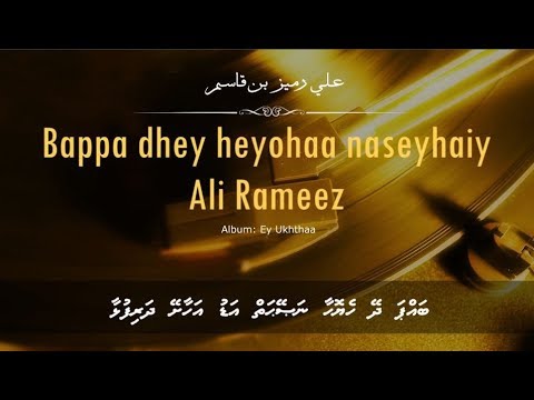Ali Rameez song - Bappa dhey heyohaa naseyhaiy  I  Islamic nasheed