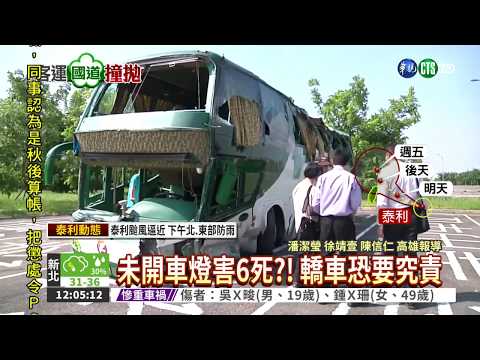 閃車撞護欄 阿羅哈客運6死11傷