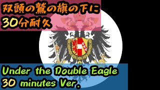 30分耐久双頭の鷲の旗の下にUnder the Double Eagle 30 minutes Ver