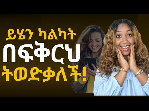 ‎⭕️የሴትን ልጅ ልብ ቅልጥ የሚያደርጉ ቃላት!‎ በText ፍቅር አስይዛት!‎#love #marriage #relationship