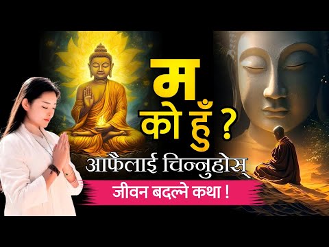 म को हुँ ?  आफैलाई चिन्नुहोस • Who am I ? Get to know yourself.