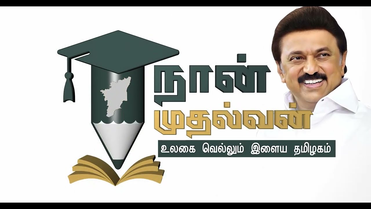 நான் முதல்வன்