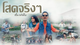 โสดจริงๆ เซ็น ธวัชชัย feat. กร ท่าแค
