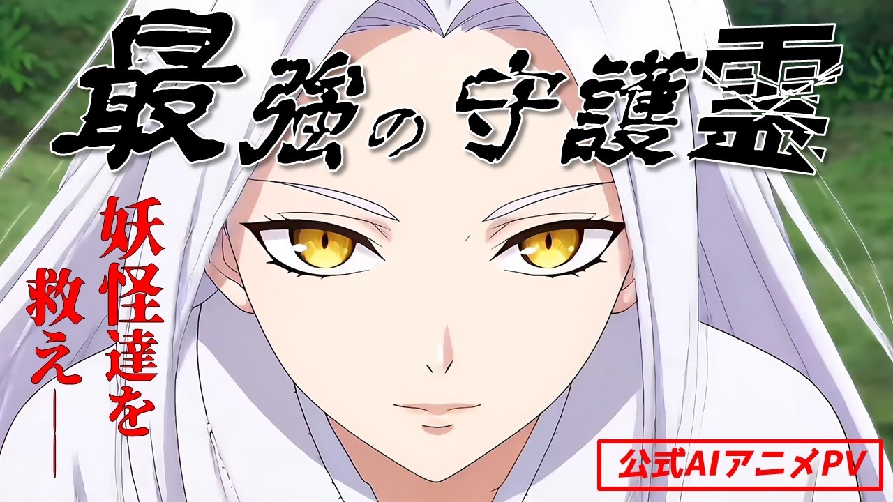 【オリジナルアニメ】最強の守護霊｜霊感ゼロの高校生、覚醒――【公式AIアニメPV】