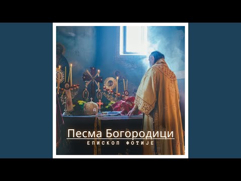 Песма Богородици