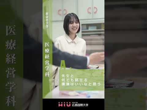 study　広島国際大学 医療経営学科①