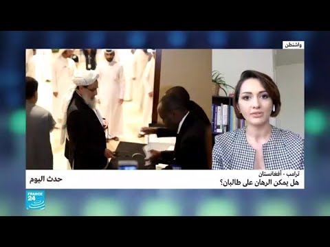 ترامب أفغانستان هل يمكن الرهان على طالبان؟