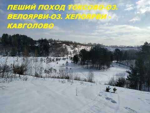 Фото видеогид Экотропа озеро Хепоярви-Токсово