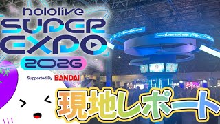 【ホロライブ/EXPO】ホロライブ最大規模の祭典！hololive SUPER EXPO 2026で大はしゃぎしてきました！【ゆっくり/現地レポート】