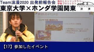 17.参加したイベント 東京大学×ホンダ学園関東 海外ヒストリックラリー参戦プロジェクト TeamROMAN2020