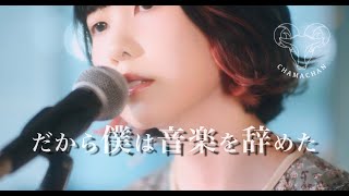 だから僕は音楽を辞めた - ヨルシカ (cover) / ちゃま