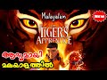 The Tiger's Apprentice (2024)  Malayalam l be variety always