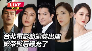 台北電影節頒獎出爐 影帝影后曝光了