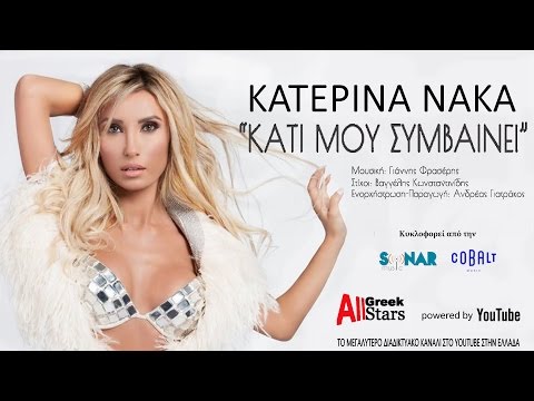 Kati Mou Simvainei ~ Katerina Naka | Κατερίνα Νάκα - Κάτι Μου Συμβαίνει | Official Audio Release2015
