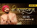 श्री कृष्णाष्टकम् Shree Krishnashtkam Shree Hita Ambrish Ji