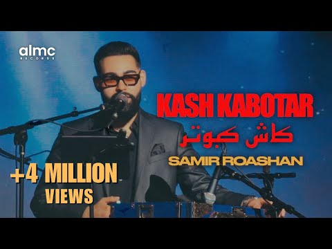 Samir Roashan - Kash Kabotar | سمیر روشان - کاش کبوتر | NEW AFGHAN SONG 2025