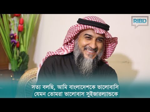 ইউরোপে না গিয়ে কেন আমি বাংলাদেশে আসি?:: ড.ওয়াহীব ইবনে আব্দুর রহমান আল খাওজ।।মাওলানা তাহমীদুল মাওলা