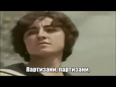 Петър Чернев — Посвещение (Партизани, партизани)