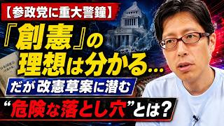 【参政党に重大警鐘】「創憲」の理想は分かる…だが改憲草案に潜む“危険な落とし穴”とは？