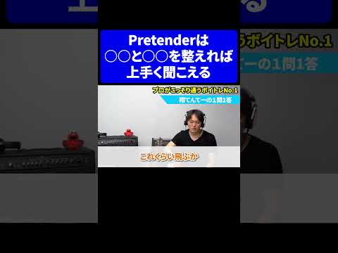 髭男のPretenderは滑舌と○○で上手くなる！#shorts