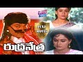 Rudranetra Telugu Full Movie Chiranjeevi Radha Vijayashanti YOYO Cine Talkies
