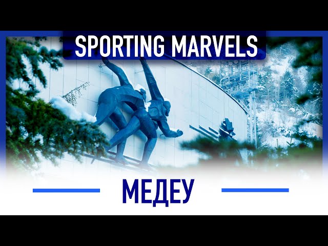 «Медеу» - дүйнөдөгү эң бийик тоо спорт комплекси