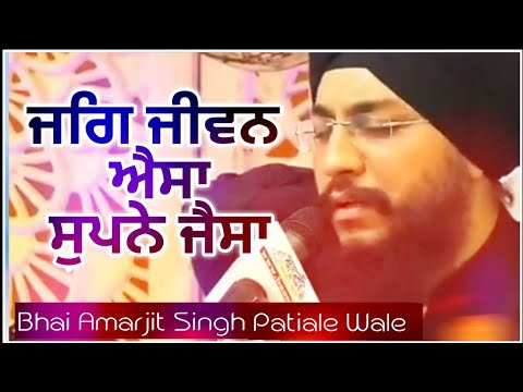 Beiragmayi Shabad |  ਜਗਜੀਵਨ ਐਸਾ, ਸੁਪਨੇ ਜੈਸਾ | Bhai Amarjit Singh ji Patiala Wale #Barnalewale