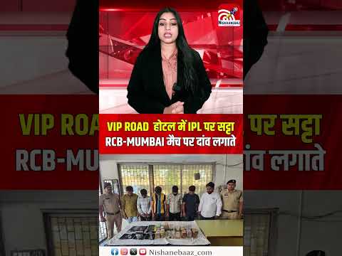 VIP ROAD  होटल में IPL पर सट्टा, RCB MUMBAI मैच पर दांव लगाते...#cg #cgnews #raipur