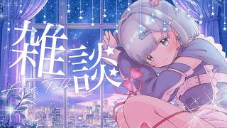 ちょこっと雑談