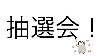 プレゼント企画抽選会！！！