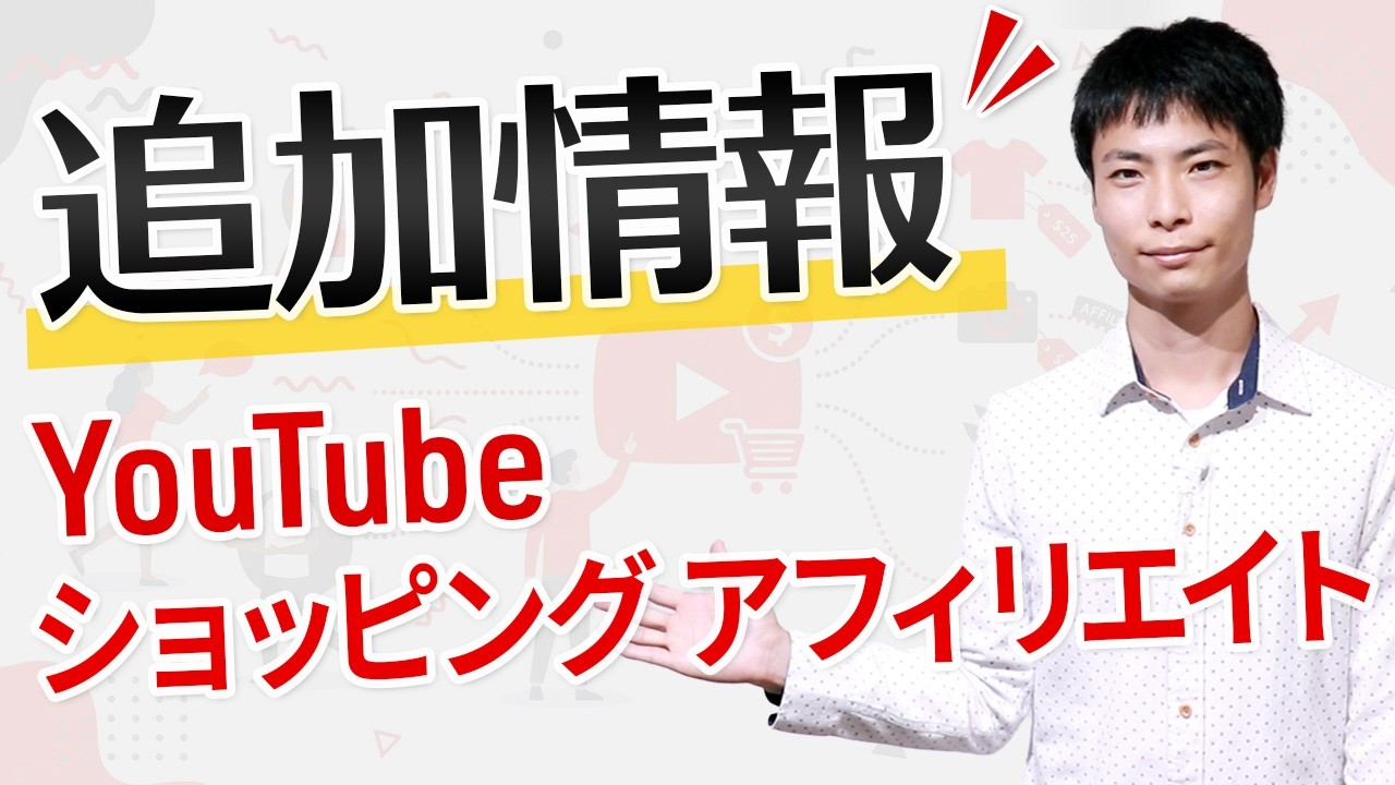 【追加情報】YouTube ショッピングアフィリエイト条件緩和