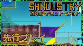 【Sandustry先行プレイ】金を作りまくる2D工場シミュレーション【ゆっくり実況】