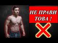 ТОП 5 ГРЕШКИ В ПЕРИОД НА ИЗЧИСТВАНЕ
