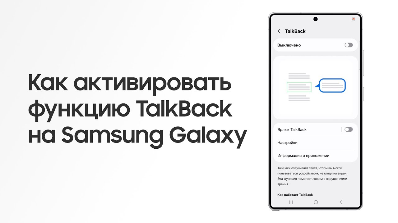 Как активировать функцию TalkBack на Samsung Galaxy