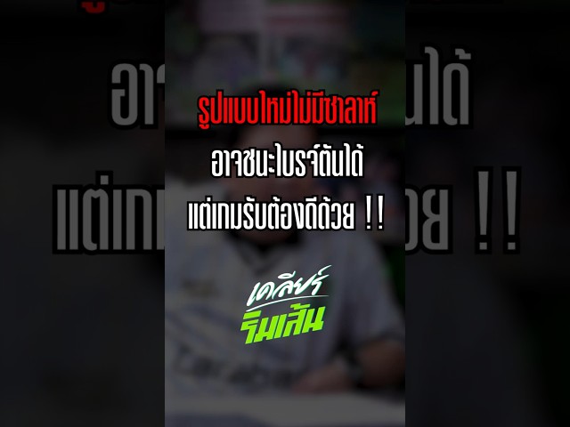 ลิเวอร์พูลรูปแบบใหม่ ไม่มีซาลาห์อาจชนะไบรจ์ตันได้ แต่เกมรับต้องดีด้วย