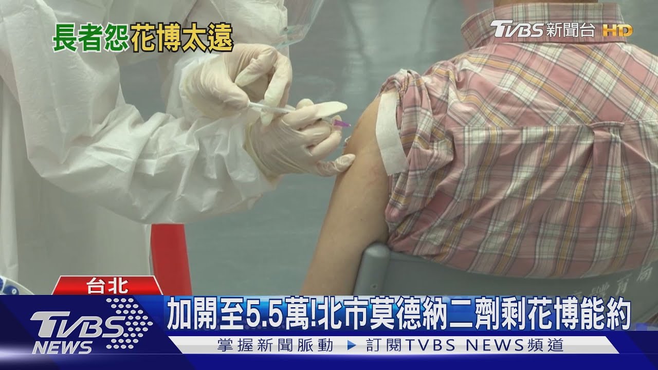 莫德納第2劑!台北市疫苗預約剩花博能打 68歲以上長者怨