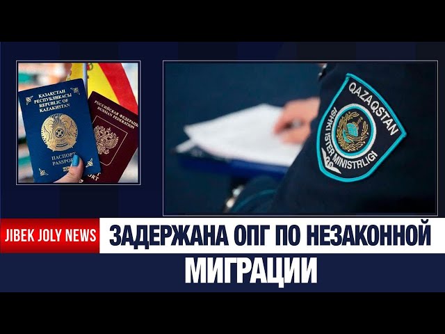 За деньги помогали пересекать границу: в Мангистау задержана преступная группа