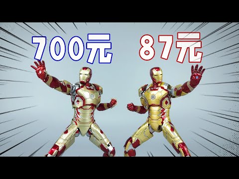 钢铁侠MK42大PK！700元三零比87元中动强多少？【刘哥模玩】