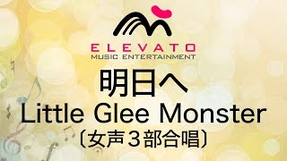 EMF3-0037 明日へ/Little Glee Monster〔女声3部合唱〕