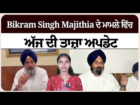 Bikram Singh Majithia ਦੇ ਮਾਮਲੇ ਵਿੱਚ ਅੱਜ ਦੀ ਤਾਜ਼ਾ ਅਪਡੇਟ। ਜਾਣੋ ਪੁਰੀ ਜਾਣਕਾਰੀ!