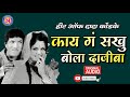 काय गं सखु बोला दाजीबा Kay Ga Sakhu Bola Dajiba Hits Of Dada Kon