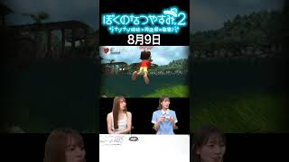 【ぼくのなつやすみ2】8月9日