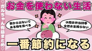 【有益】お金をなるべく使わず生活する方法（ガルちゃんまとめ）【ゆっくり】