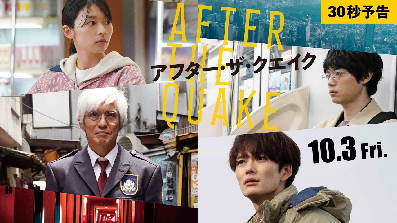 映画『アフター・ザ・クエイク』30秒予告【10/3(金)公開】