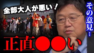 【荒れる成人式】結局世の中から評価されない奴が暴れるんだよ。成人式なんてもうやらなくていいよ。【岡田斗司夫/切り抜き/2023年】