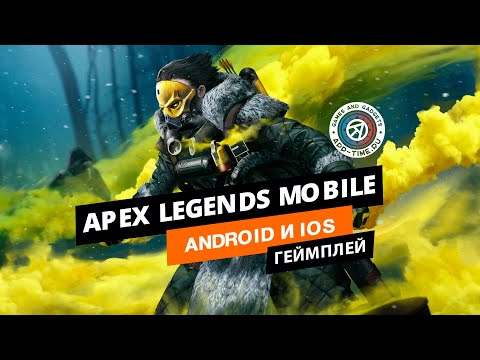 Видео Apex Legends Mobile #2