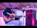 الحنين - د.عمر الامين Dr.Omar Alamin - Al7neen mp3