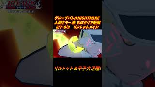 リルトットメイン グループバトルNIGHTMARE  人間キラー 赤 EX6 クリア動画  8/7~8/9  #ブレソル#グルバト#GuildQuest#BLEACH