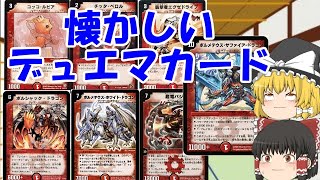 懐かしいデュエマカード紹介！！(ゆっくり解説)